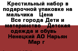 Крестильный набор в подарочной упаковке на мальчика › Цена ­ 700 - Все города Дети и материнство » Детская одежда и обувь   . Ненецкий АО,Нарьян-Мар г.